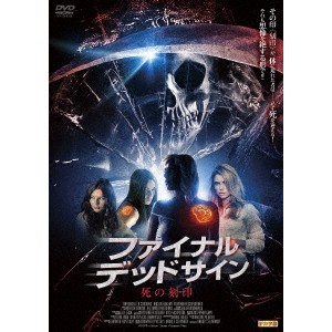 ファイナル・デッドサイン 死の刻印 【DVD】