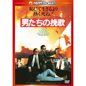 男たちの挽歌 ＜日本語吹替収録版＞ 【DVD】