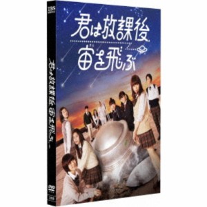 君は放課後、宙を飛ぶ 【DVD】