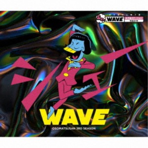 鈴村健一他／おそ松さん第3期 シェーWAVE おそ松ステーション DJシェーD 【CD】