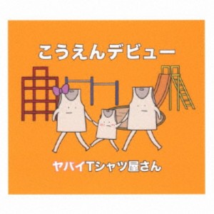 ヤバイTシャツ屋さん／こうえんデビュー《通常盤》 【CD】