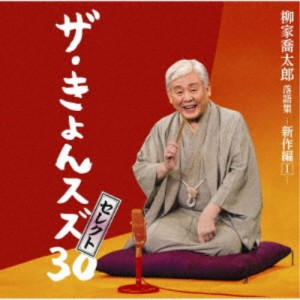 柳家喬太郎／柳家喬太郎落語集『ザ・きょんスズ30セレクト』-新作編I- 【CD】