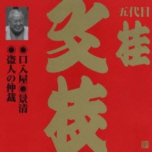 桂文枝［五代目］／口入屋・景清・盗人の仲裁 【CD】