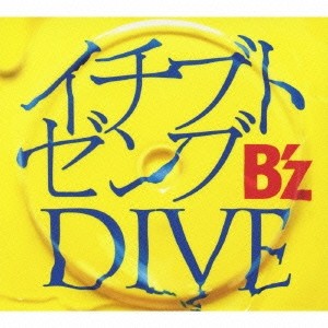 B’z／イチブトゼンブ／DIVE 【CD】