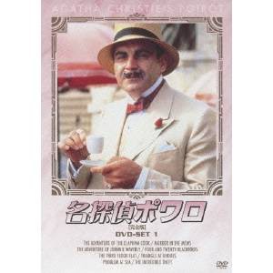 名探偵ポワロ ［完全版］ DVD-SET 1 【DVD】