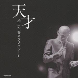 松山千春／天才 松山千春のラブバラード 【CD】