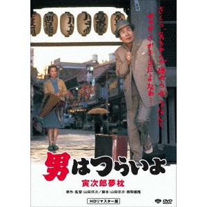 男はつらいよ・寅次郎夢枕 【DVD】