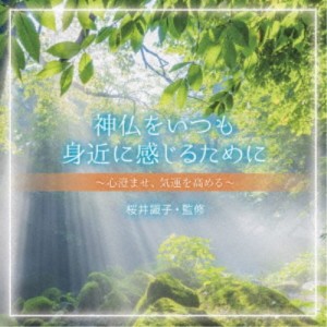 (V.A.)／神仏をいつも身近に感じるために〜心澄ませ、気運を高める〜 【CD】