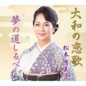 松本恵美子／大和の恋歌／夢の道しるべ 【CD】