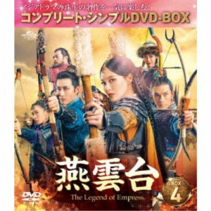 燕雲台-The Legend of Empress- BOX4 ＜コンプリート・シンプルDVD-BOX＞ (期間限定) 【DVD】