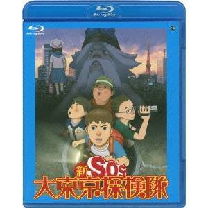 新SOS大東京探検隊 【Blu-ray】