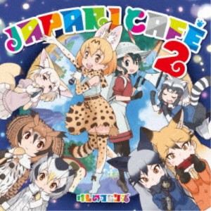 けものフレンズ／TVアニメ『けものフレンズ』キャラクターソングアルバム「Japari Cafe2」 【CD】