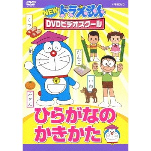 NEW ドラえもんDVDビデオスクール ひらがなの かきかた 【DVD】