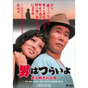 男はつらいよ・寅次郎忘れな草 【DVD】