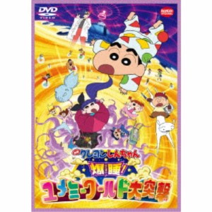 映画 クレヨンしんちゃん 爆睡！ユメミーワールド大突撃 【DVD】