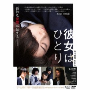 彼女はひとり 【DVD】