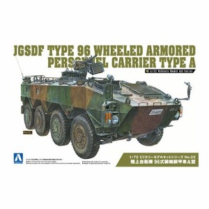 アオシマ 陸上自衛隊 96式装輪装甲車A型 1／72 【ミリタリーモデルキット 22】 (プラモデル)おもちゃ プラモデル