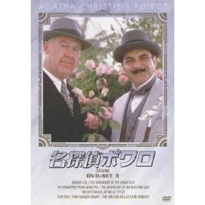 名探偵ポワロ ［完全版］ DVD-SET 3 【DVD】