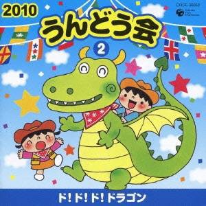 (教材)／2010 うんどう会 2 ド！ド！ド！ドラゴン 【CD】