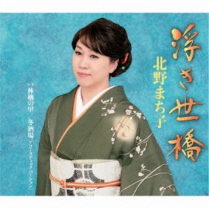 北野まち子／浮き世橋／林檎の里／冬酒場［アコースティックバージョン］ 【CD】