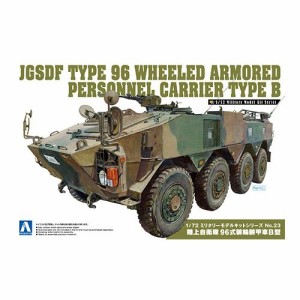 アオシマ 陸上自衛隊 96式装輪装甲車B型 1／72 【ミリタリーモデルキット 23】 (プラモデル)【再販】おもちゃ プラモデル