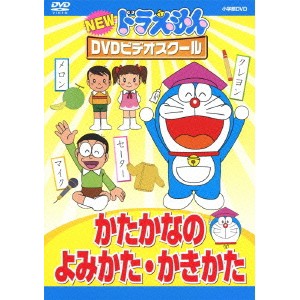 NEW ドラえもんDVDビデオスクール かたかなの よみかた・かきかた 【DVD】