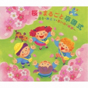 (キッズ)／桜・まるごと卒園式〜送る・旅立つ・思い出・感謝〜 【CD】
