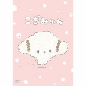 こぎみゅん 【DVD】