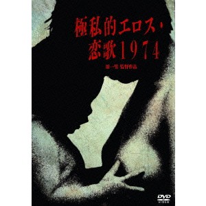 極私的エロス・恋歌1974 【DVD】