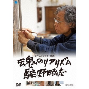 魂のリアリズム 画家 野田弘志 【DVD】