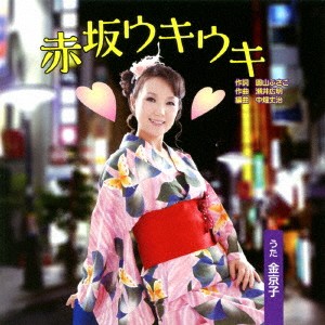 金京子 翔美／赤坂ウキウキ 【CD】