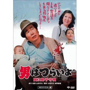 男はつらいよ・寅次郎子守唄 【DVD】