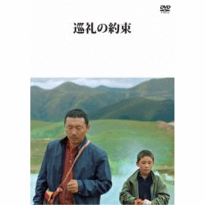 巡礼の約束 【DVD】