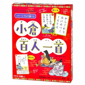 リバーシブルで遊べる 小倉百人一首おもちゃ こども 子供 パーティ ゲーム 8歳