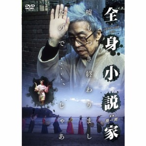 全身小説家 【DVD】