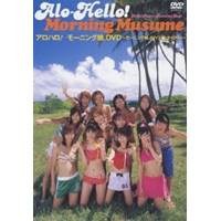 アロハロ！モーニング娘。DVD 【DVD】