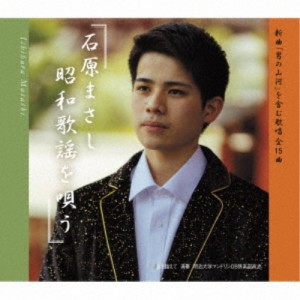 石原まさし／石原まさし昭和歌謡を唄う 【CD】