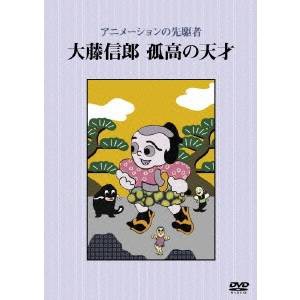 アニメーションの先駆者 大藤信郎 孤高の天才 【DVD】