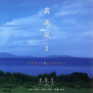 真南風／真南風II 【CD】
