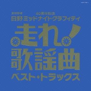 (オムニバス)／走れ！歌謡曲 ベスト・トラックス 【CD】