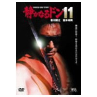 静かなるドン 11 【DVD】