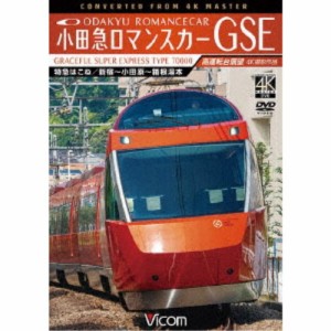 小田急ロマンスカーGSE 70000形 特急はこね 4K撮影作品 新宿〜小田原〜箱根湯本 高運転台展望 【DVD】