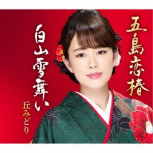 丘みどり／五島恋椿／白山雪舞い 【CD】