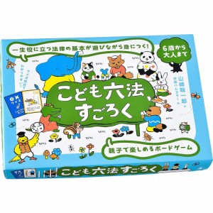 こども六法すごろくおもちゃ こども 子供 パーティ ゲーム 6歳