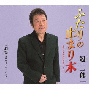 冠二郎／ふたりの止まり木 〜歌手生活50周年記念バージョン〜 【CD】
