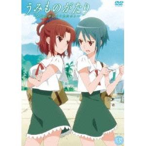 うみものがたり〜あなたがいてくれたコト〜 3 【DVD】