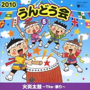 (教材)／2010 うんどう会 5 火炎太鼓〜The・祭り〜 【CD】