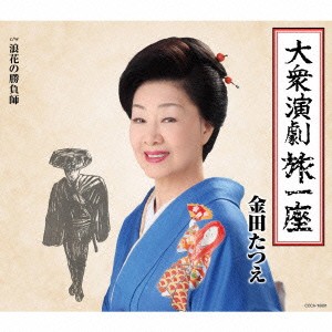 金田たつえ／大衆演劇旅一座 【CD】