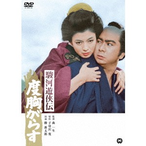 駿河遊侠伝 度胸がらす 【DVD】