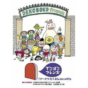 でこぼこフレンズ 「ドーナツ たくさん」ほか 全47話 【DVD】